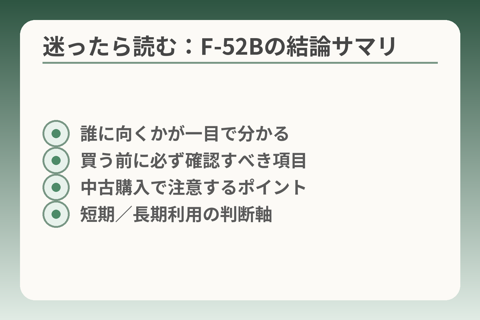 迷ったら読む：F-52Bの結論サマリ