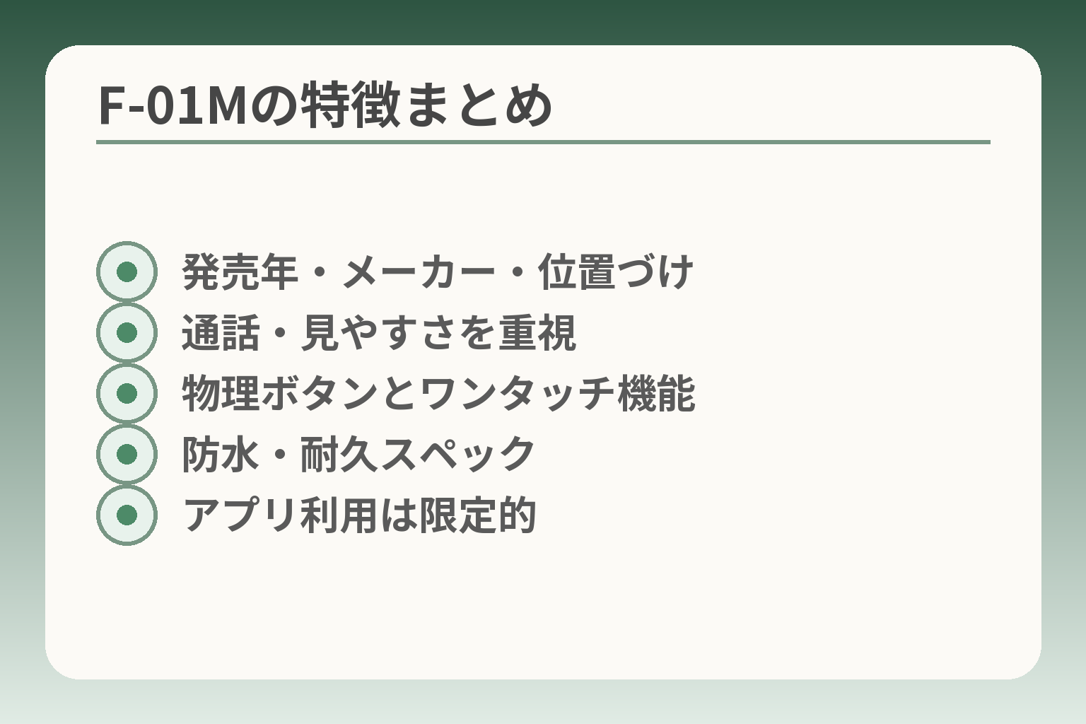 F-01Mの特徴まとめ
