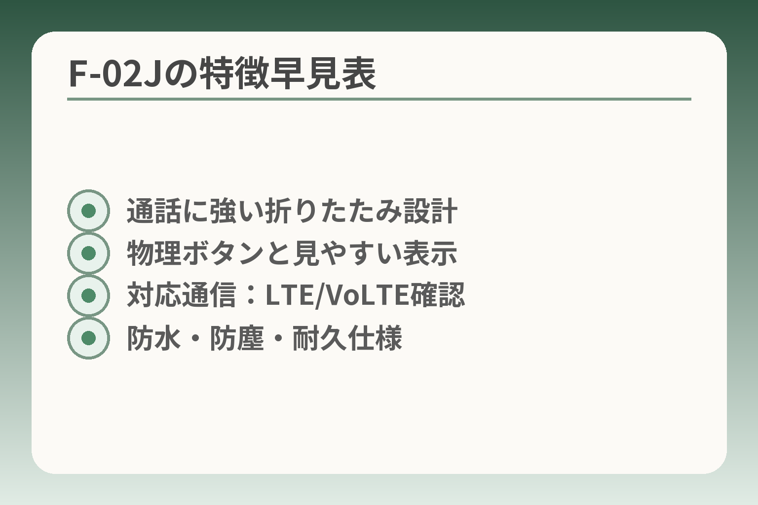 F-02Jの特徴早見表