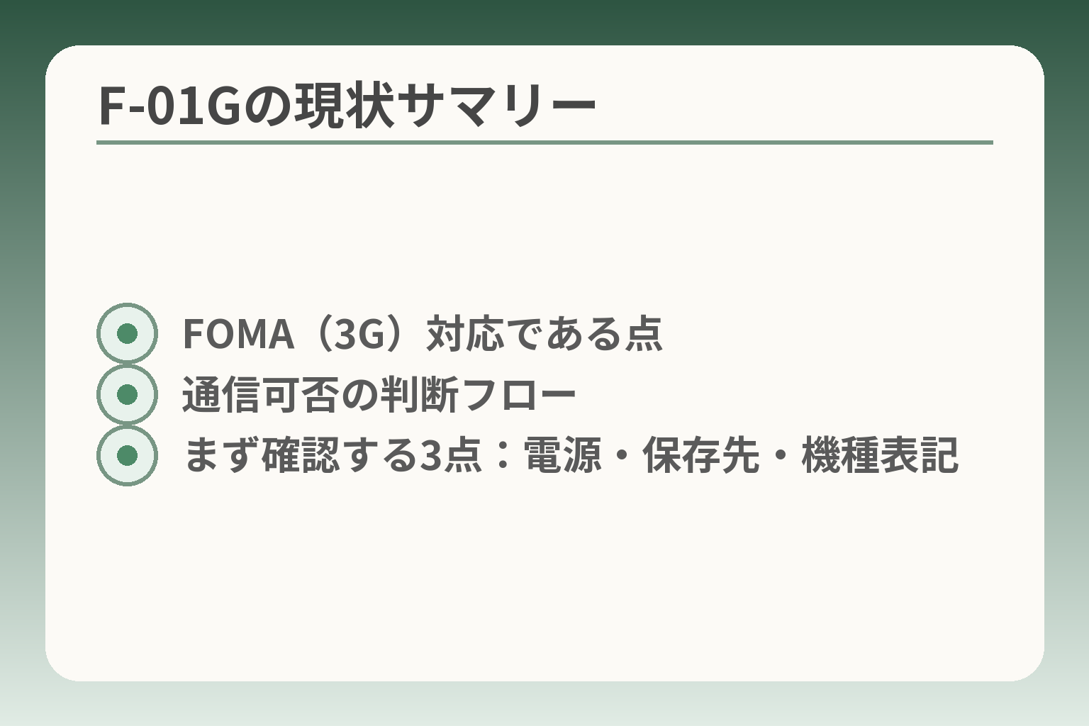 ドコモF-01Gは使える？3G終了後の確認と乗り換え方 - おやデジ｜70代