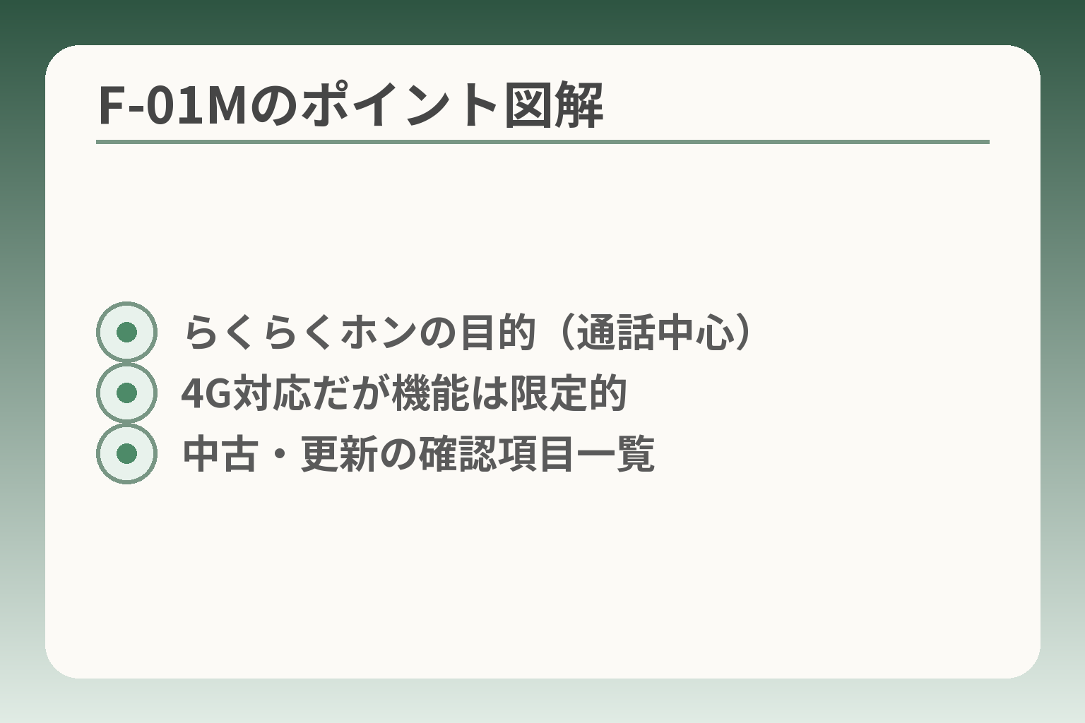 F-01Mのポイント図解