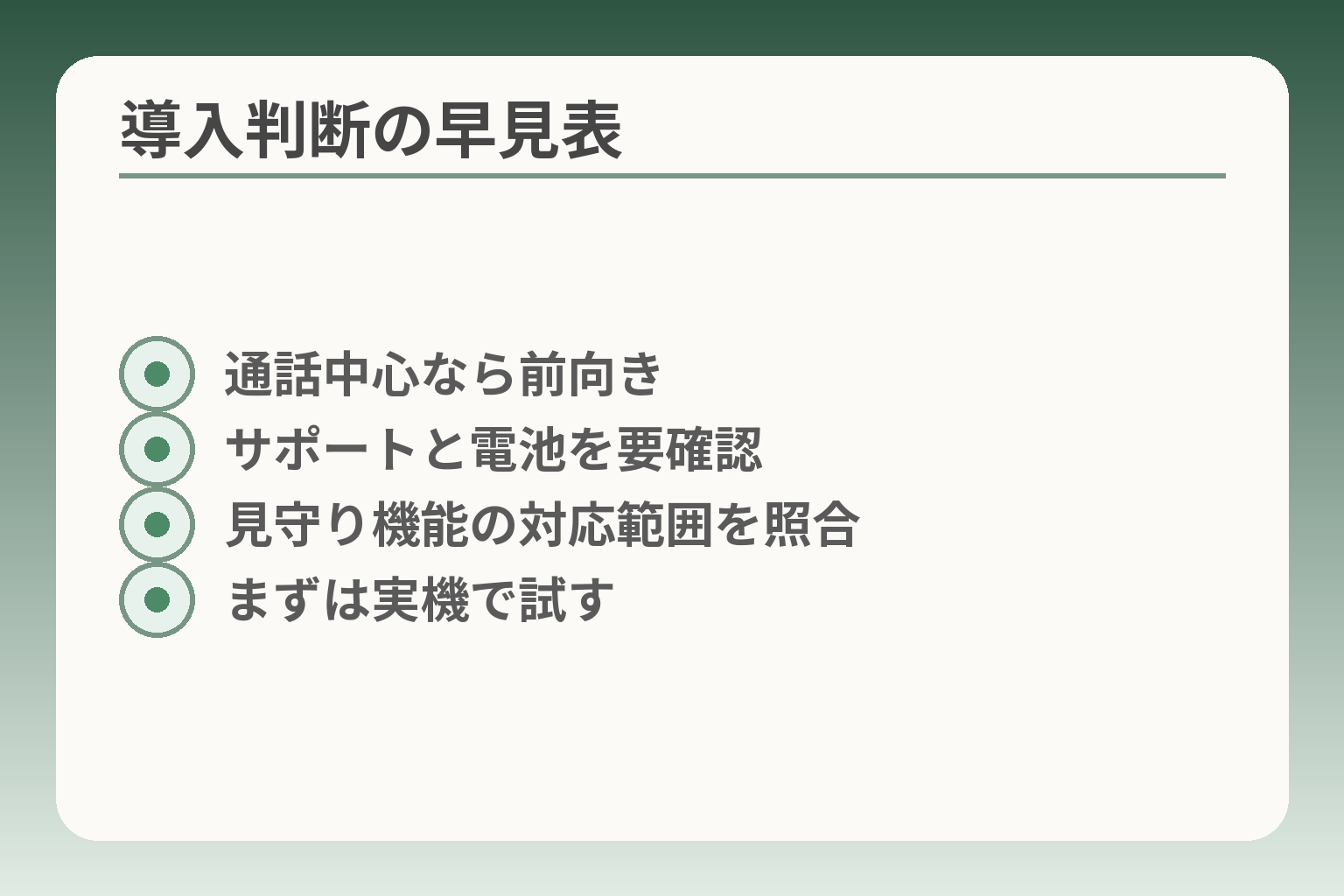 導入判断の早見表