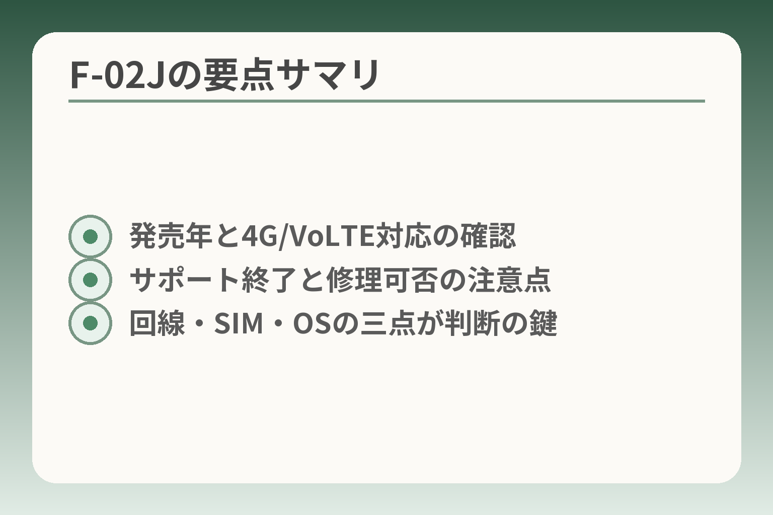 F-02Jの要点サマリ