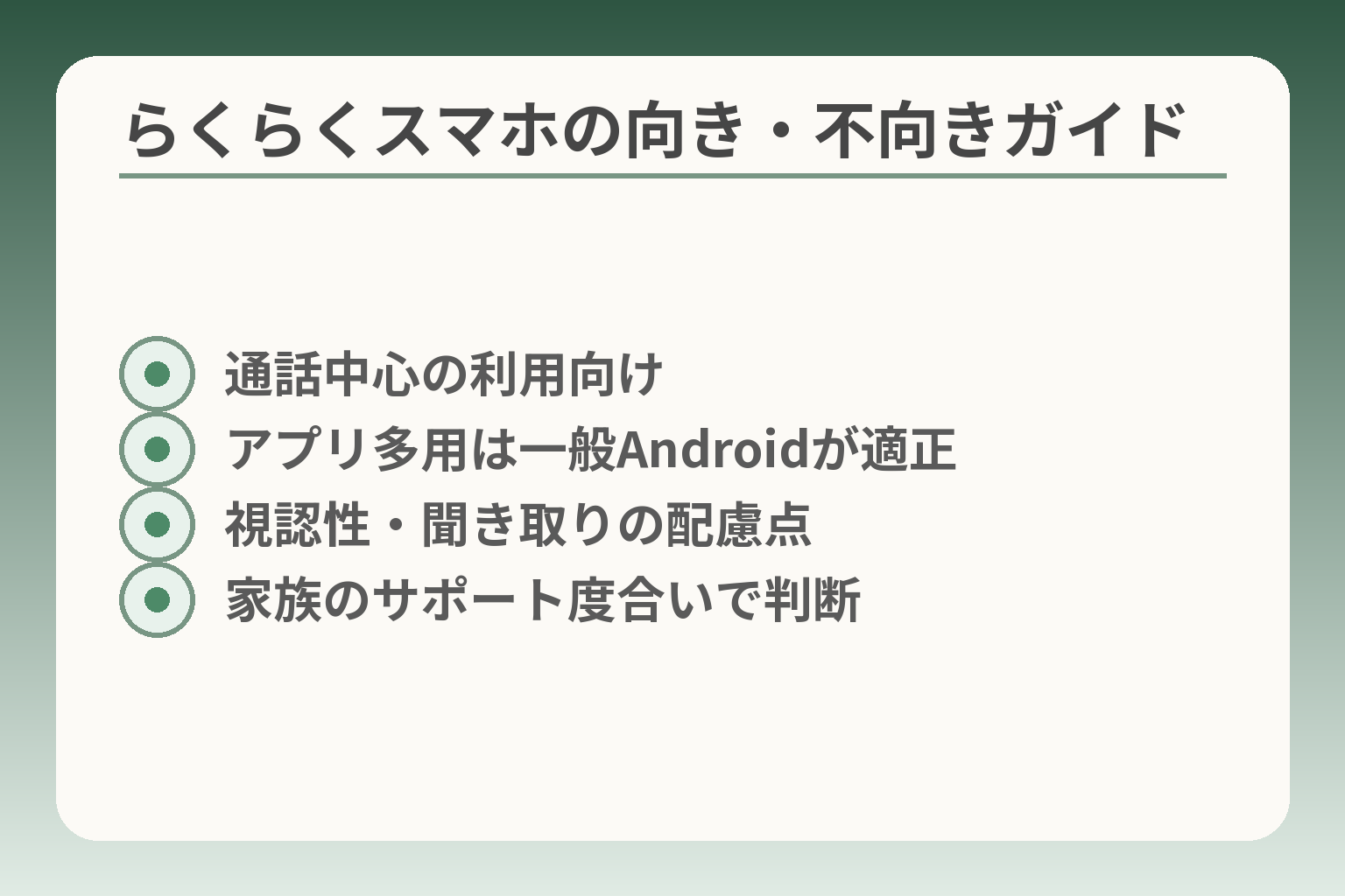 らくらくスマホの向き・不向きガイド