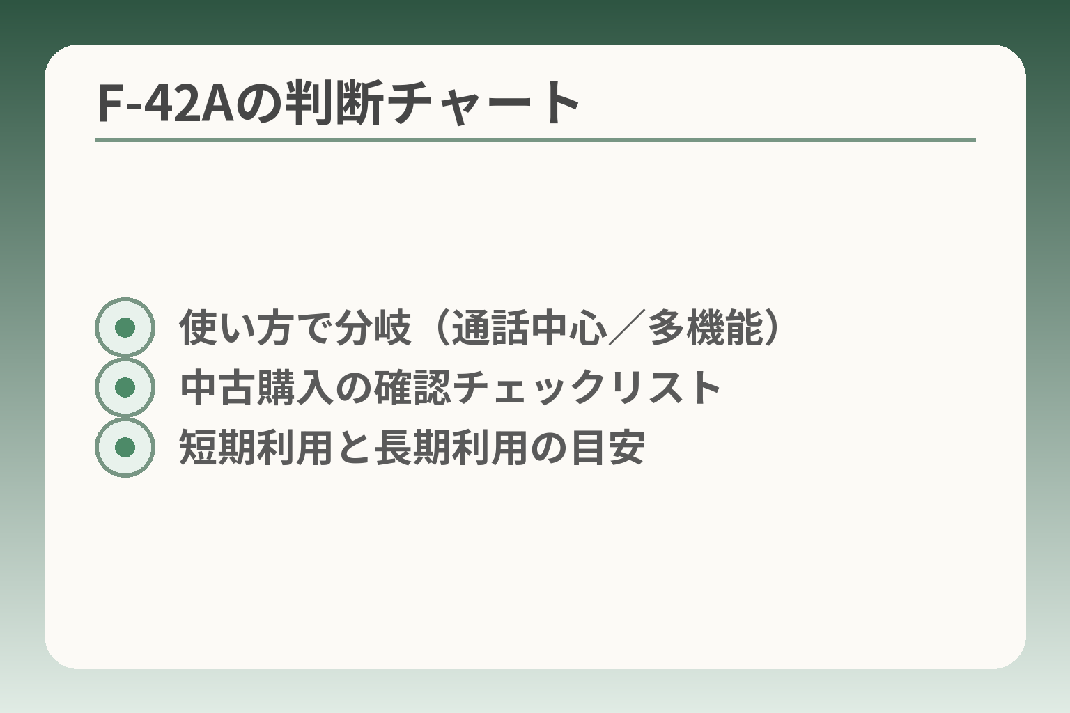 F-42Aの判断チャート