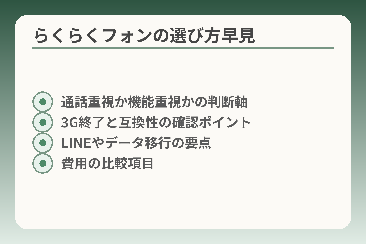 らくらくフォンの選び方早見
