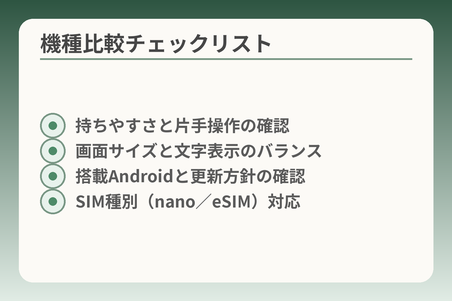 機種比較チェックリスト