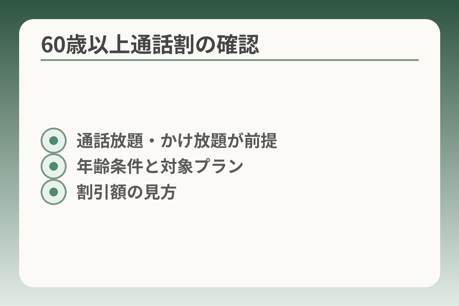 60歳以上通話割の確認