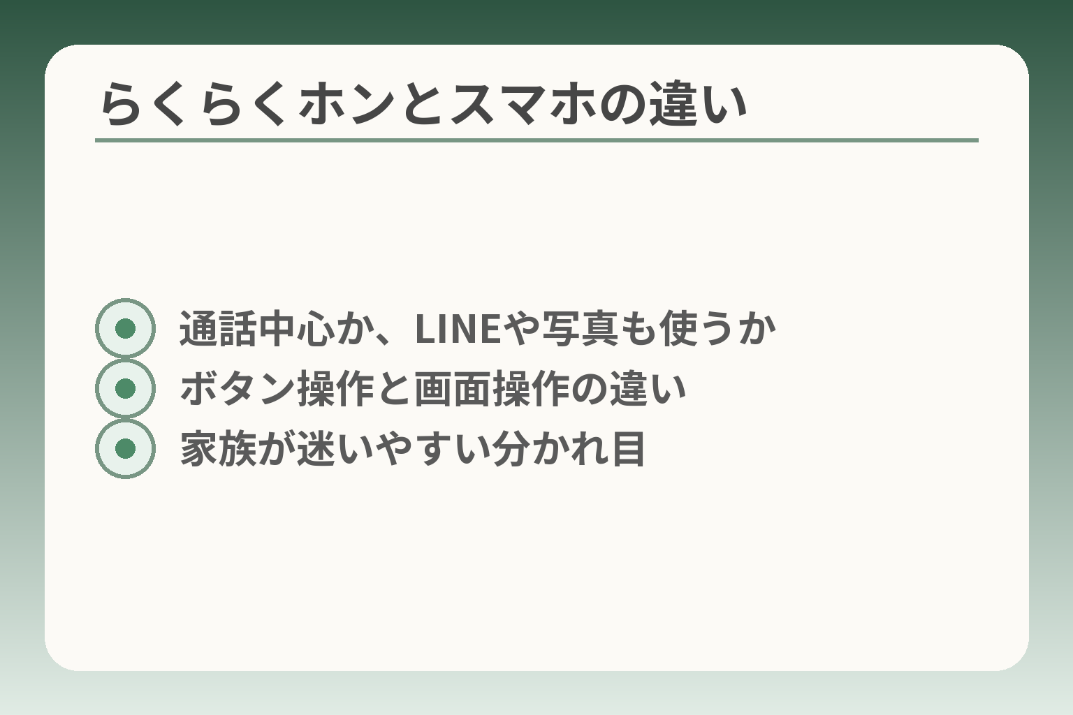 らくらくホンとスマホの違い