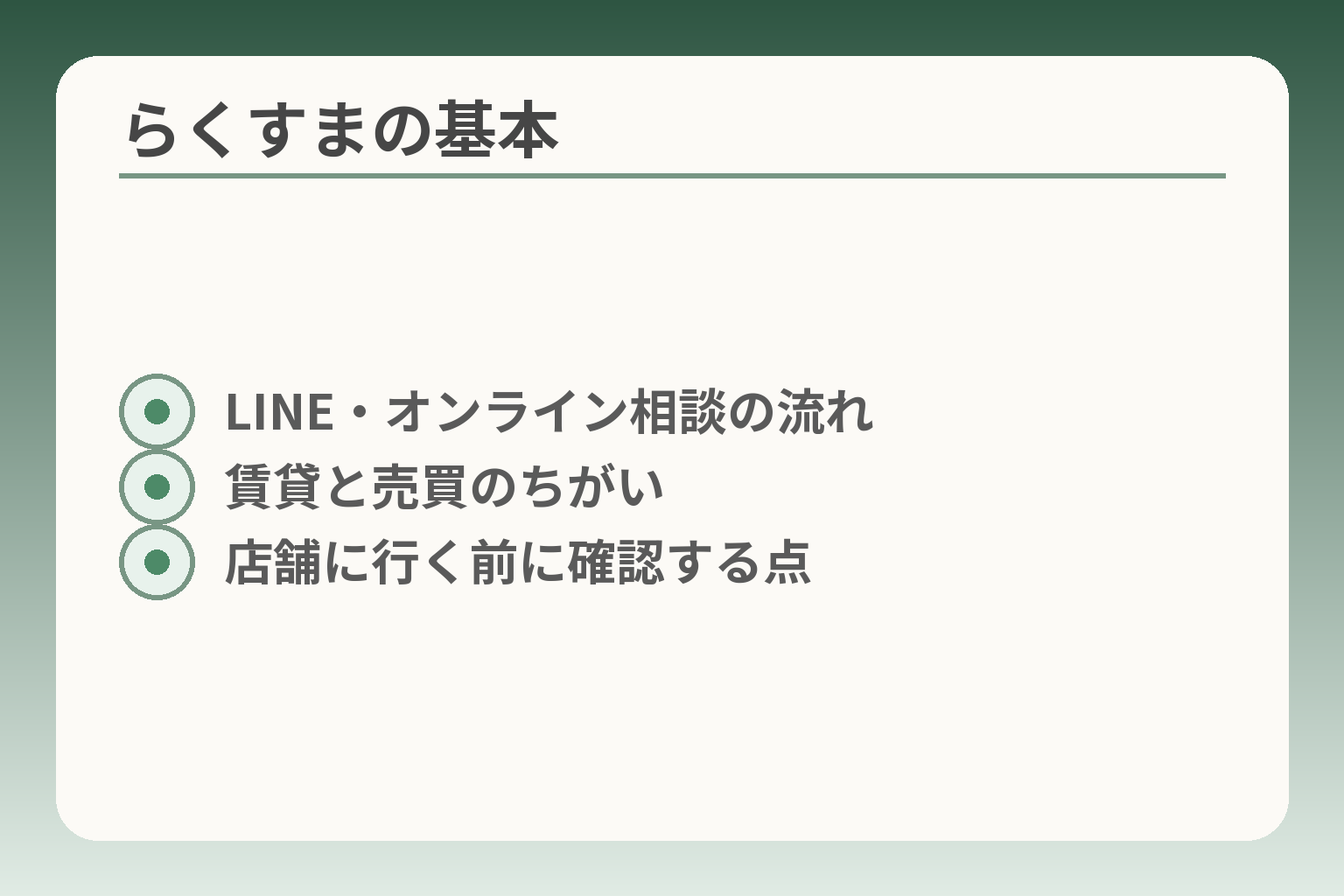 らくすまの基本