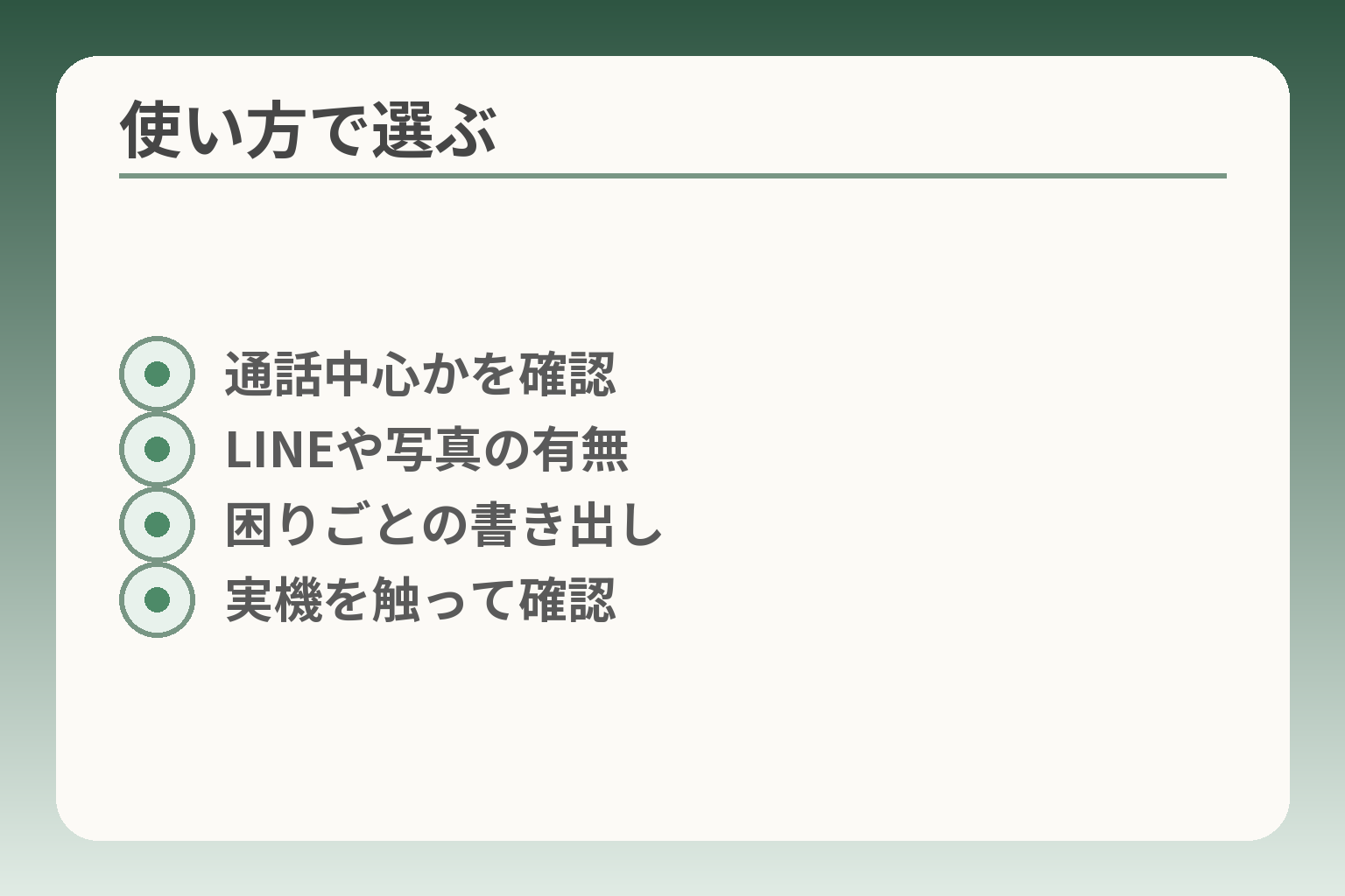 使い方で選ぶ