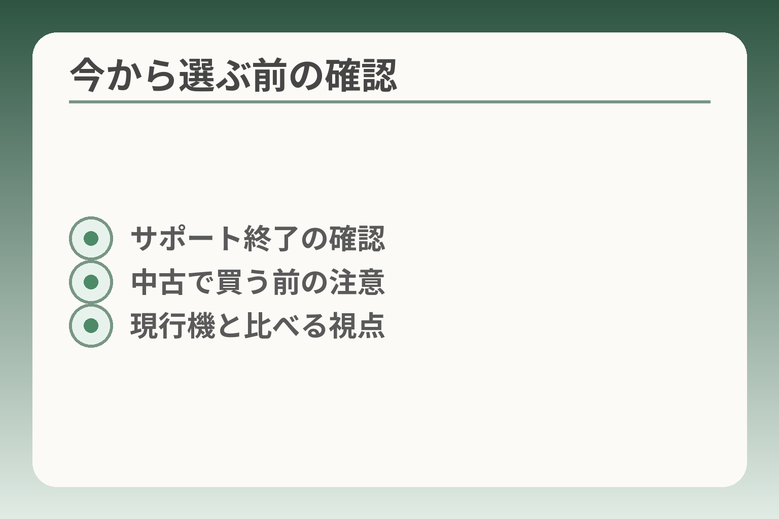 今から選ぶ前の確認