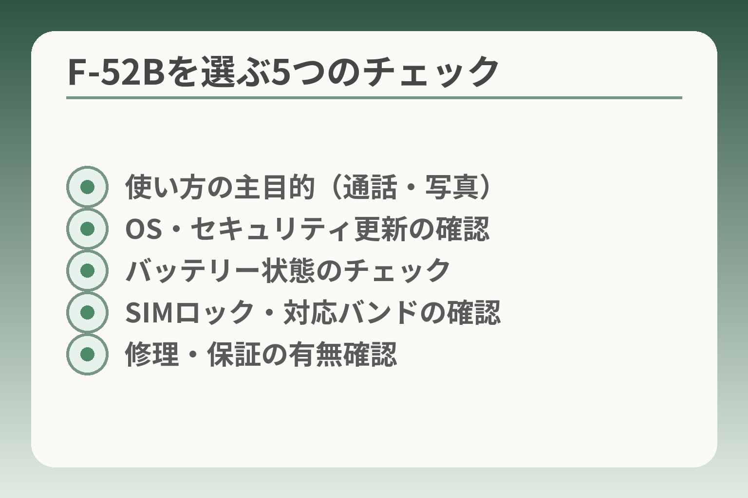 F-52Bを選ぶ5つのチェック