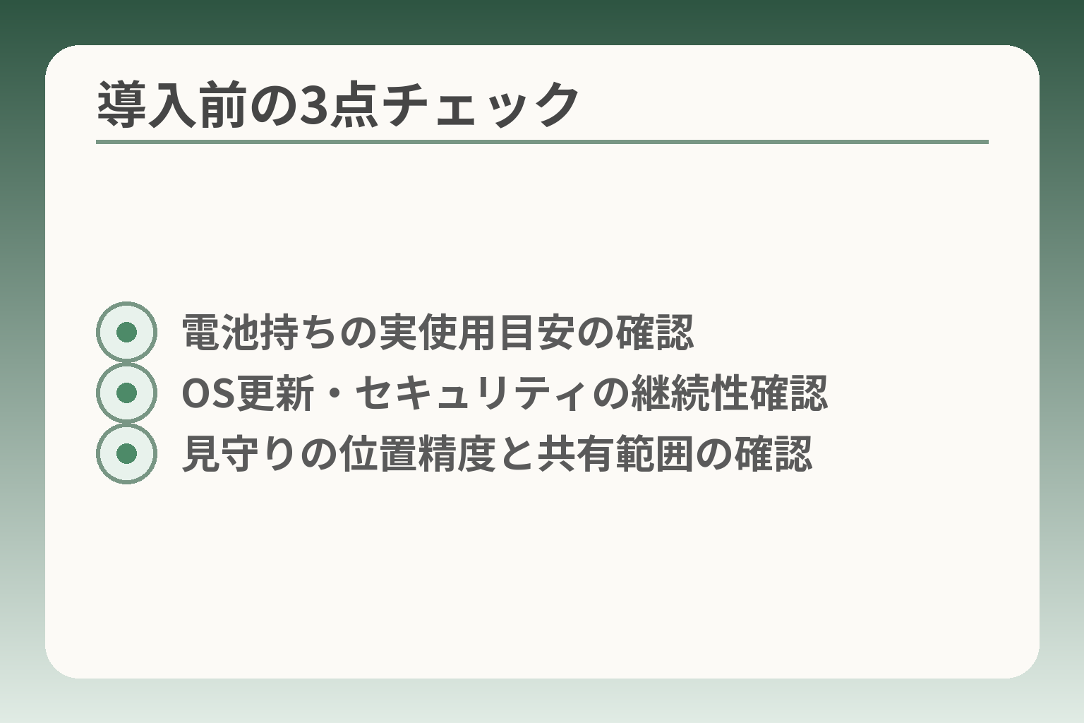 導入前の3点チェック