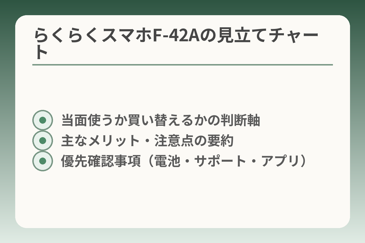らくらくスマホF-42Aの見立てチャート