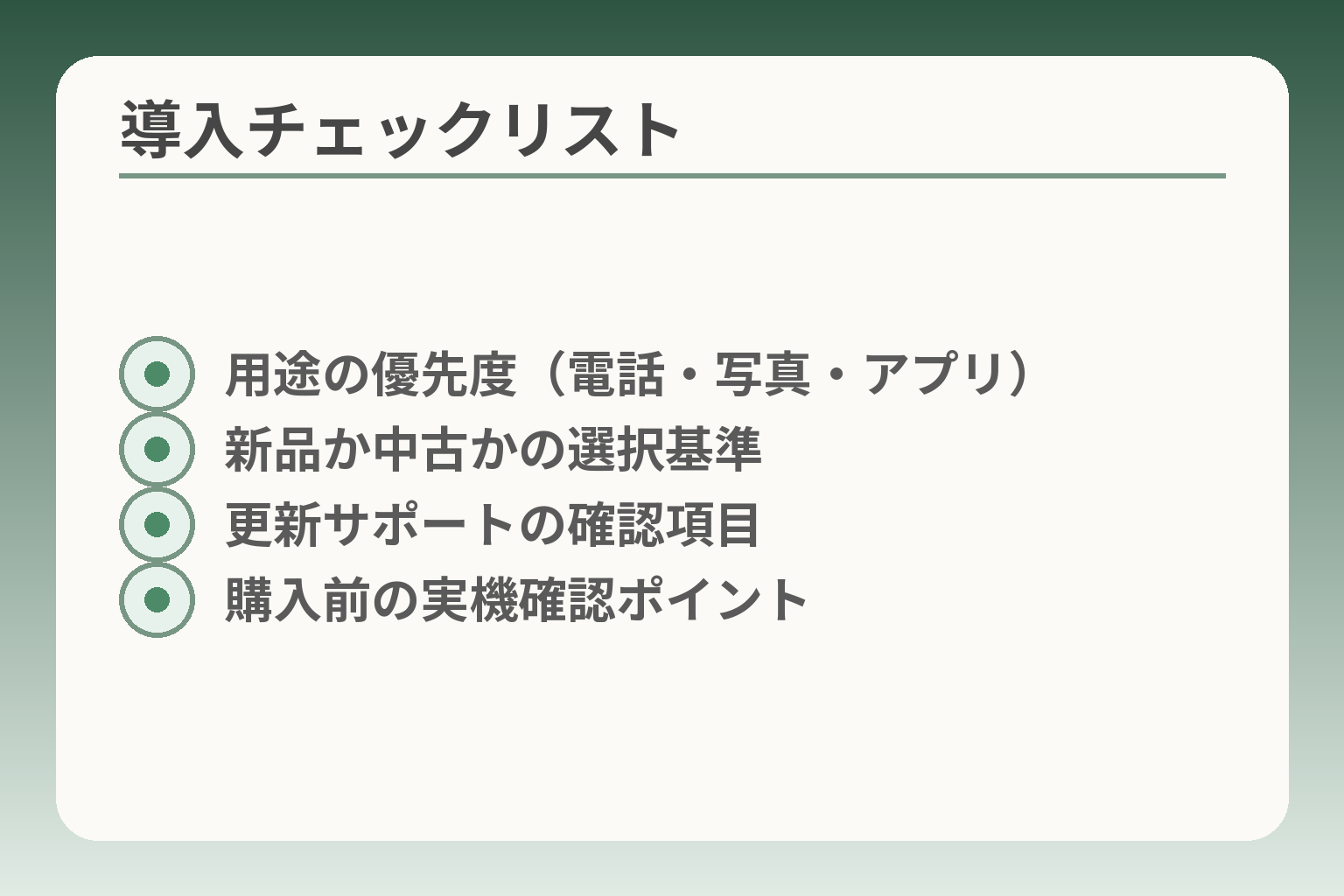 導入チェックリスト