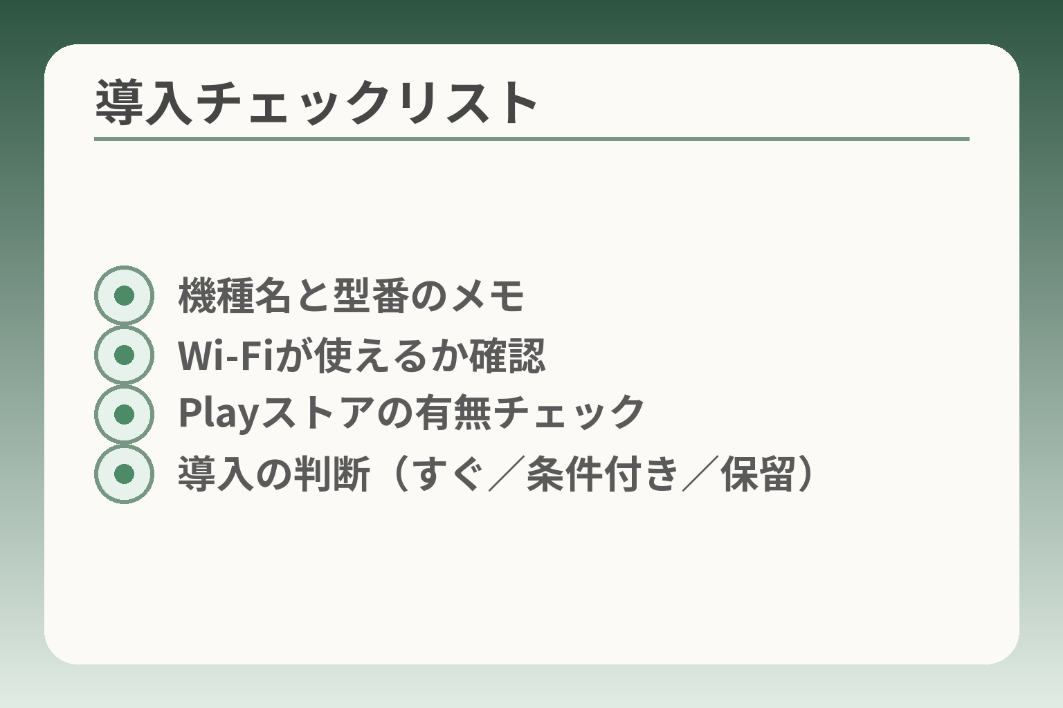 導入チェックリスト