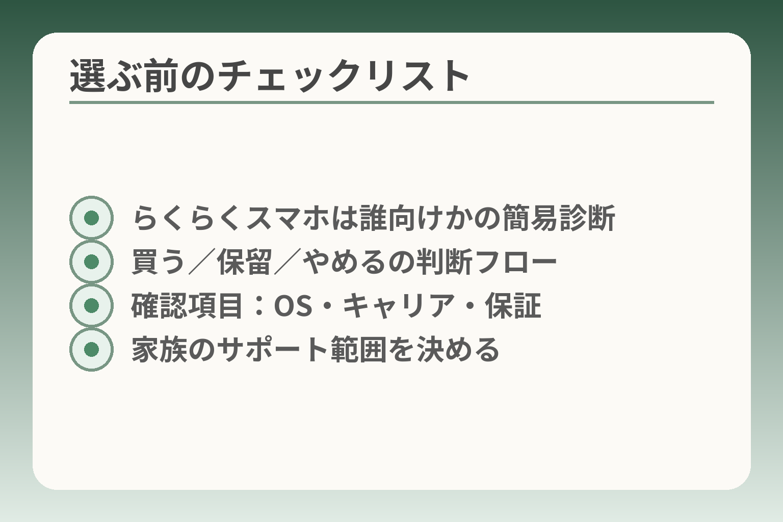 選ぶ前のチェックリスト