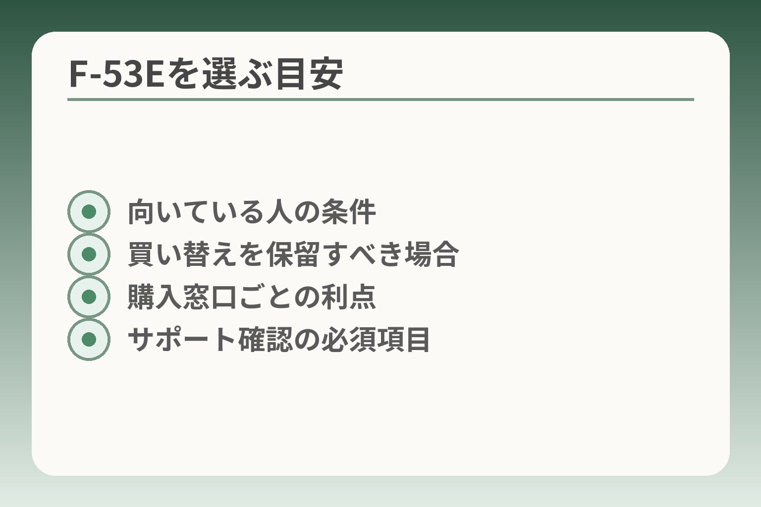 F-53Eを選ぶ目安