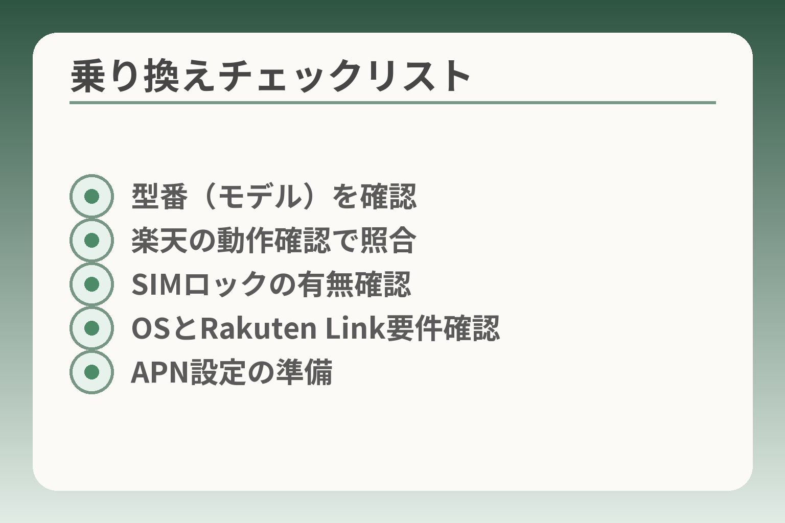 乗り換えチェックリスト