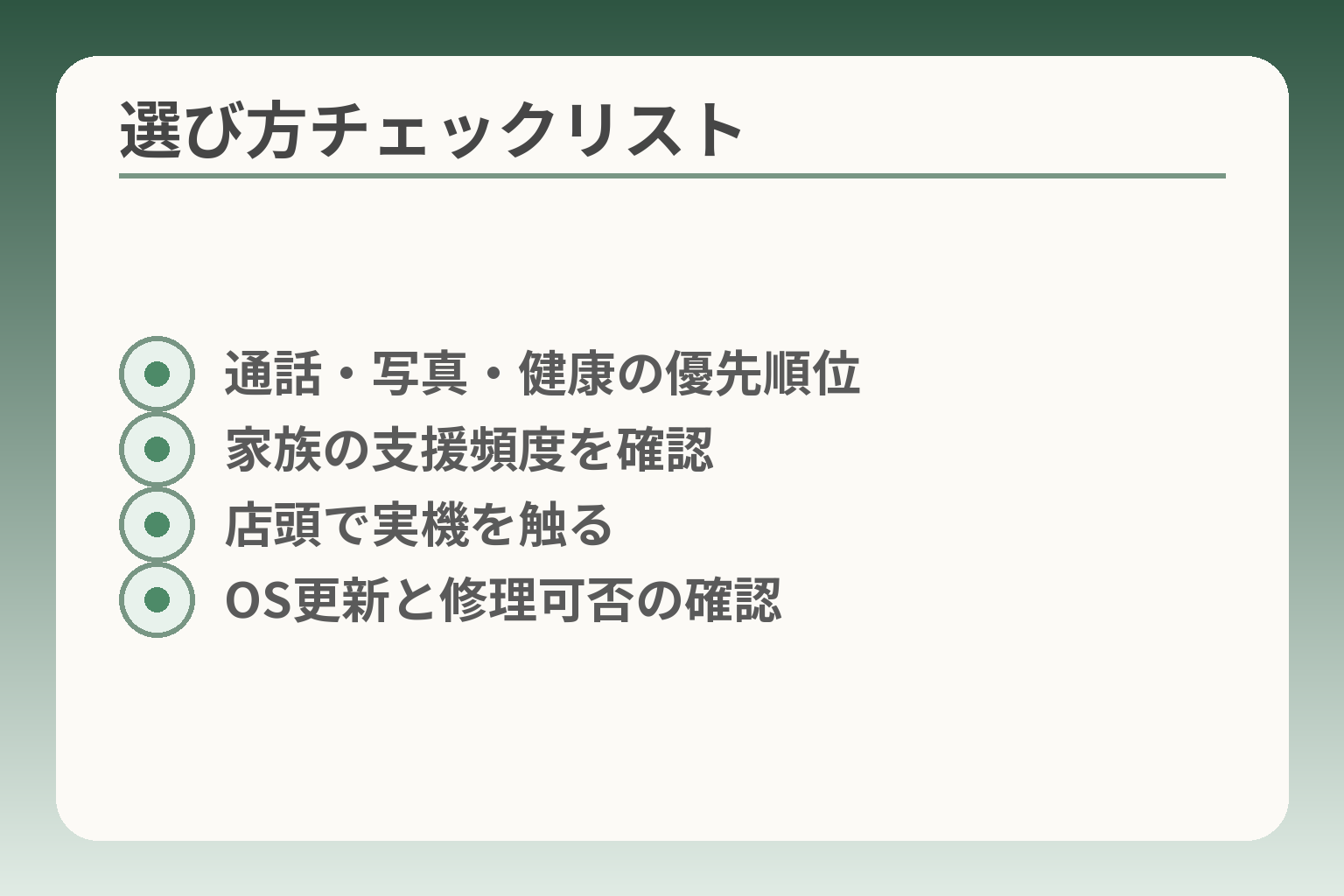 選び方チェックリスト