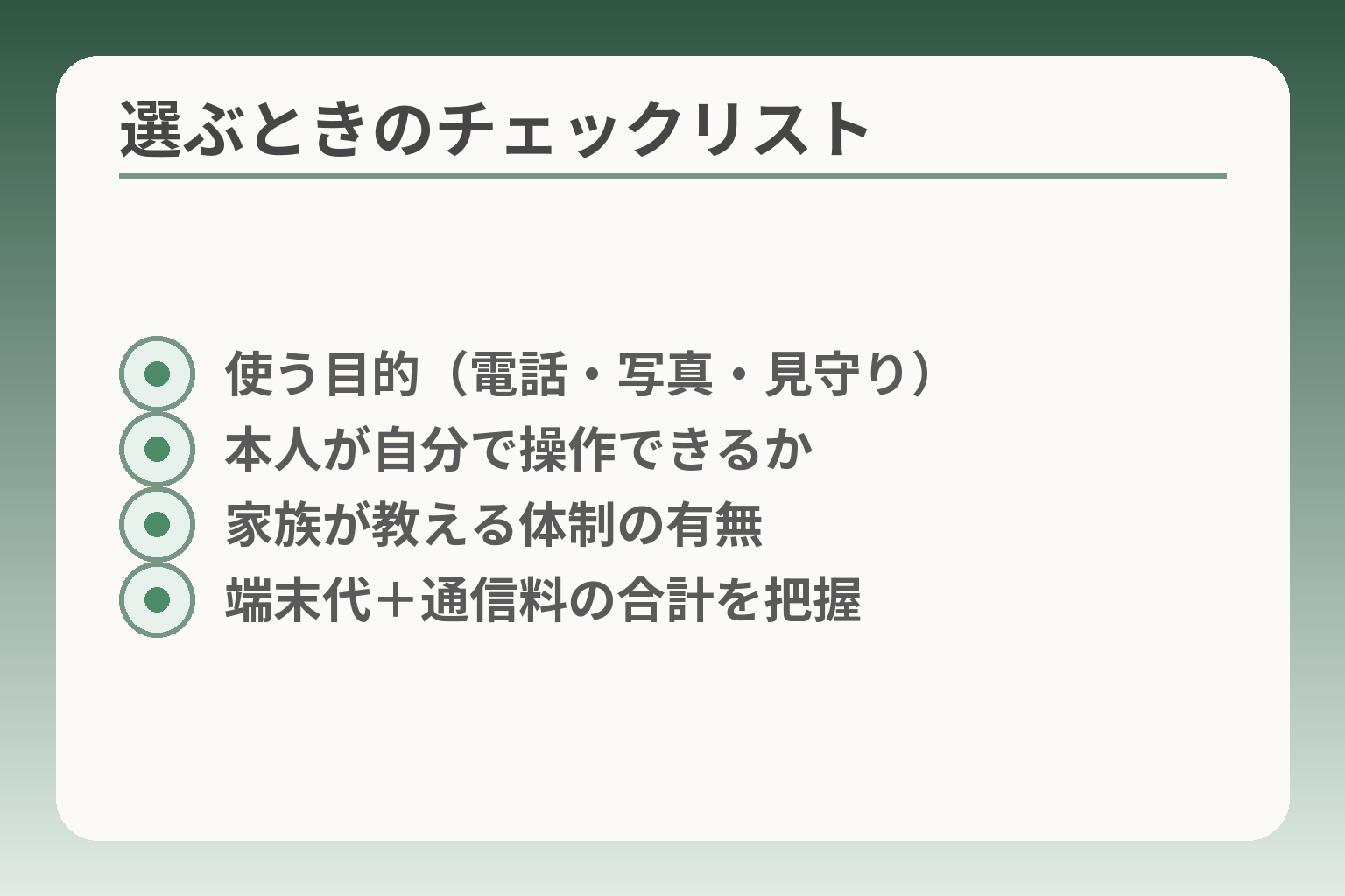 選ぶときのチェックリスト