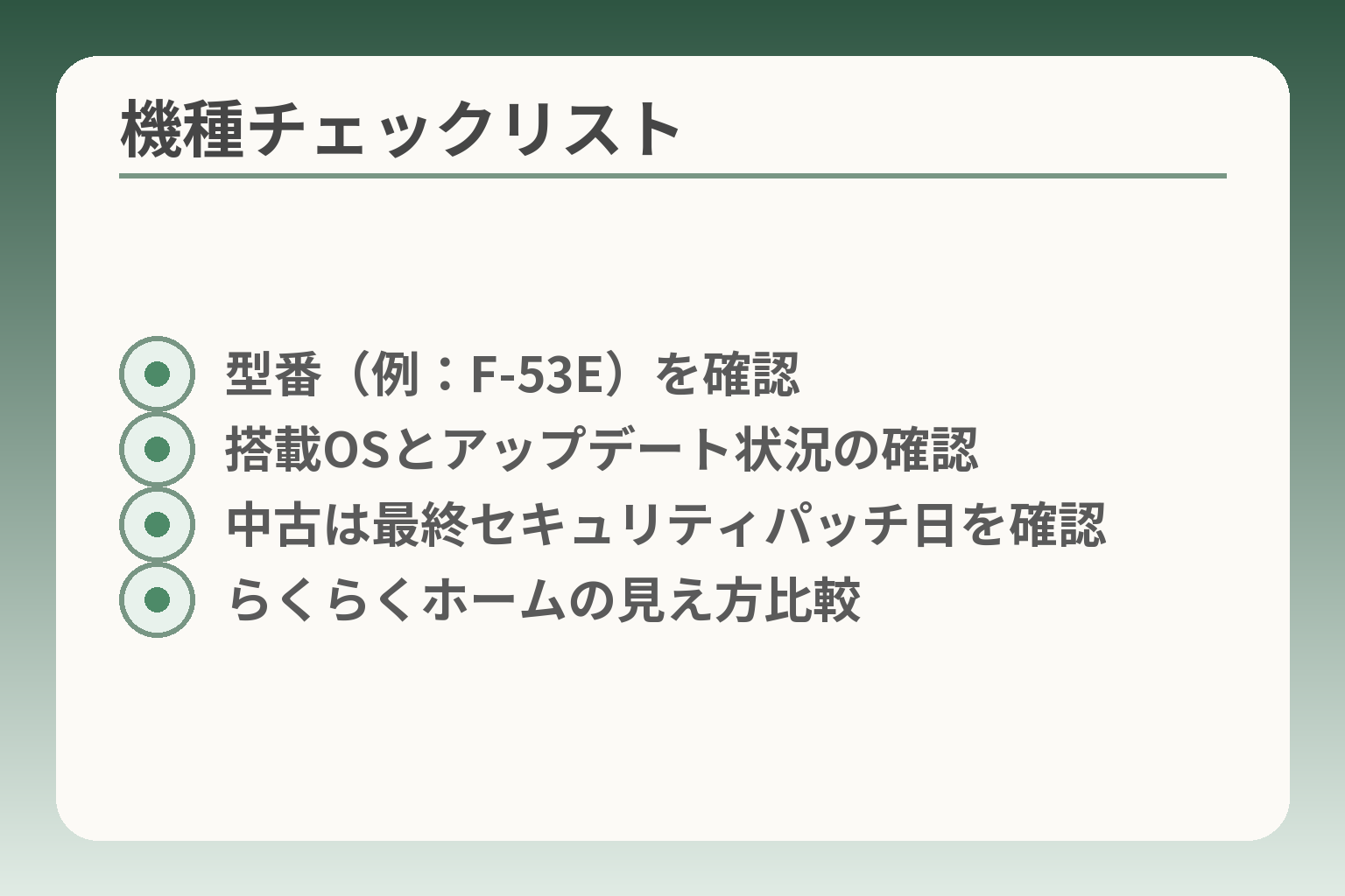 機種チェックリスト