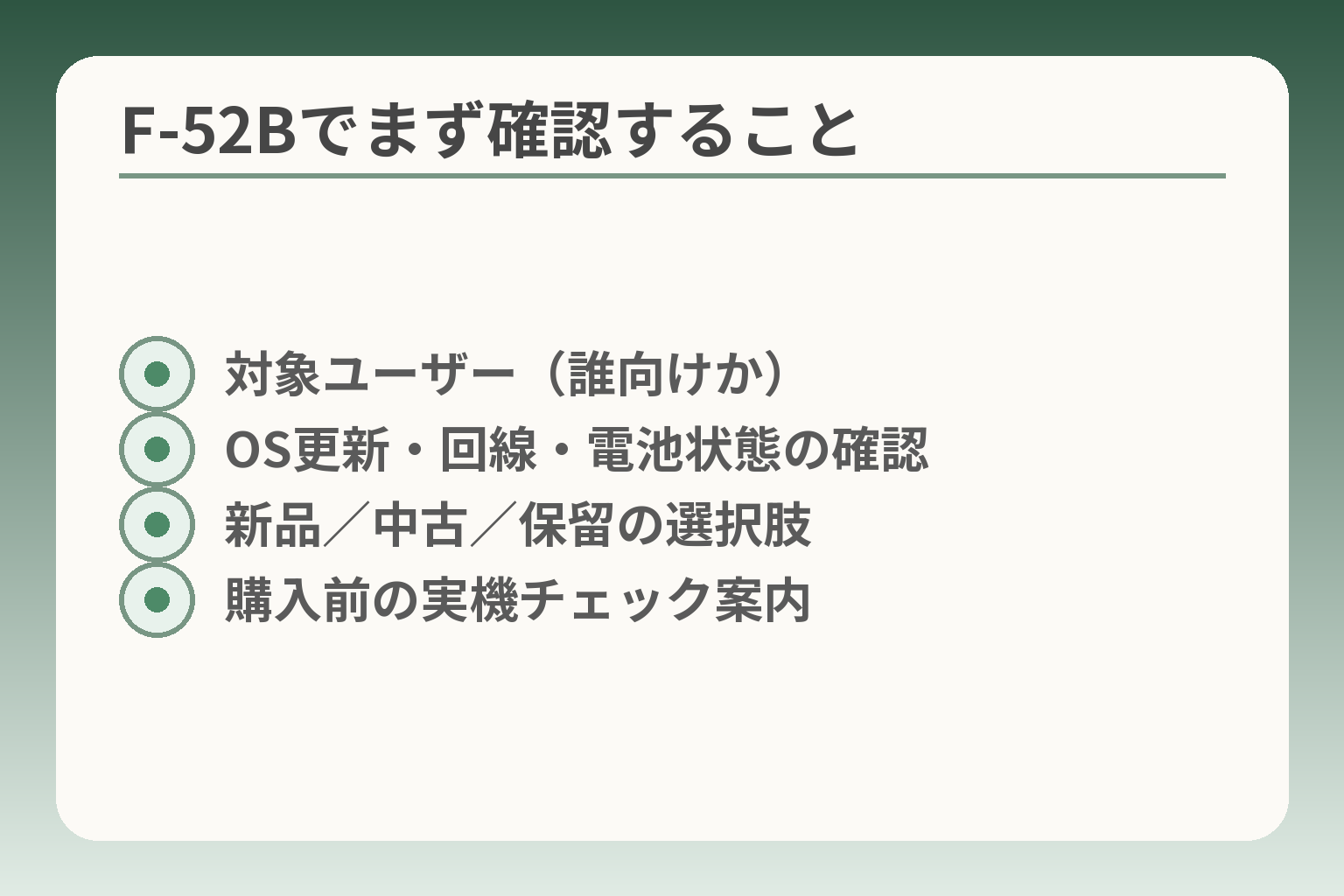 F-52Bでまず確認すること