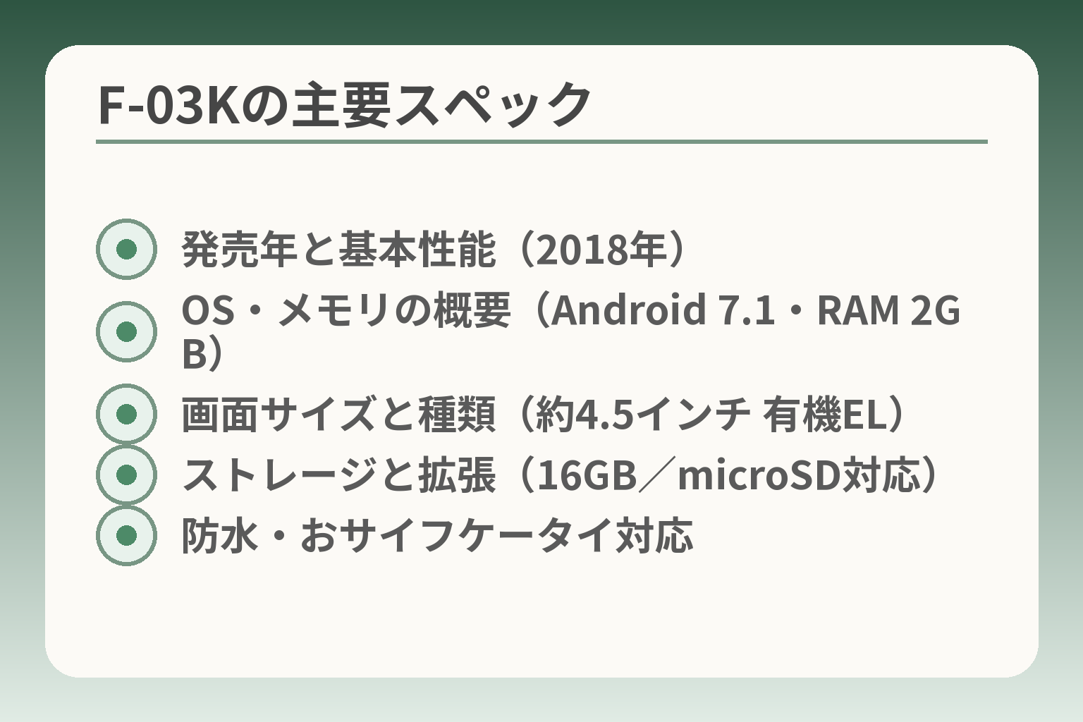 F-03Kの主要スペック
