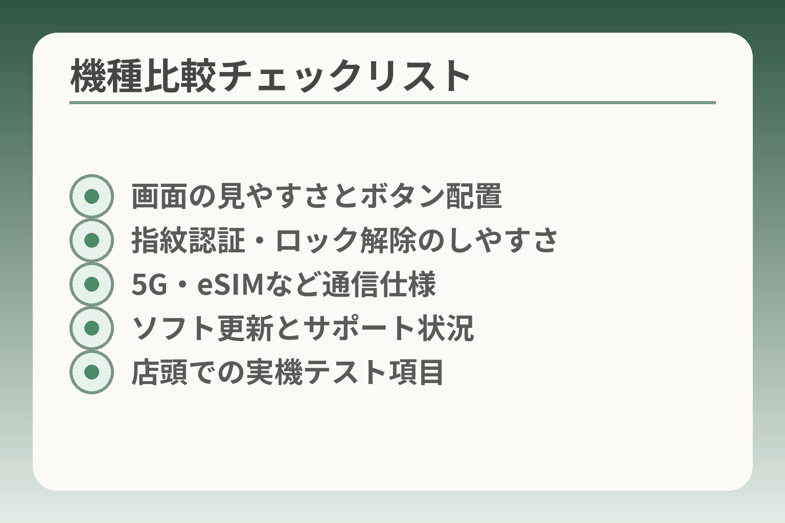 機種比較チェックリスト