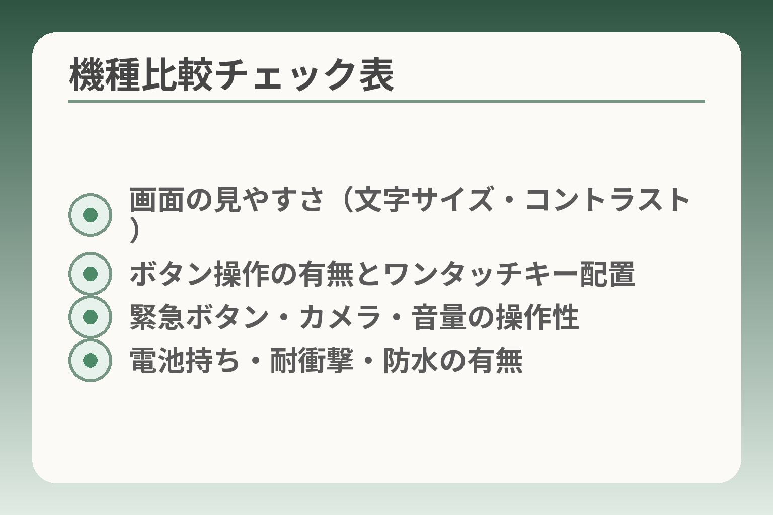 機種比較チェック表