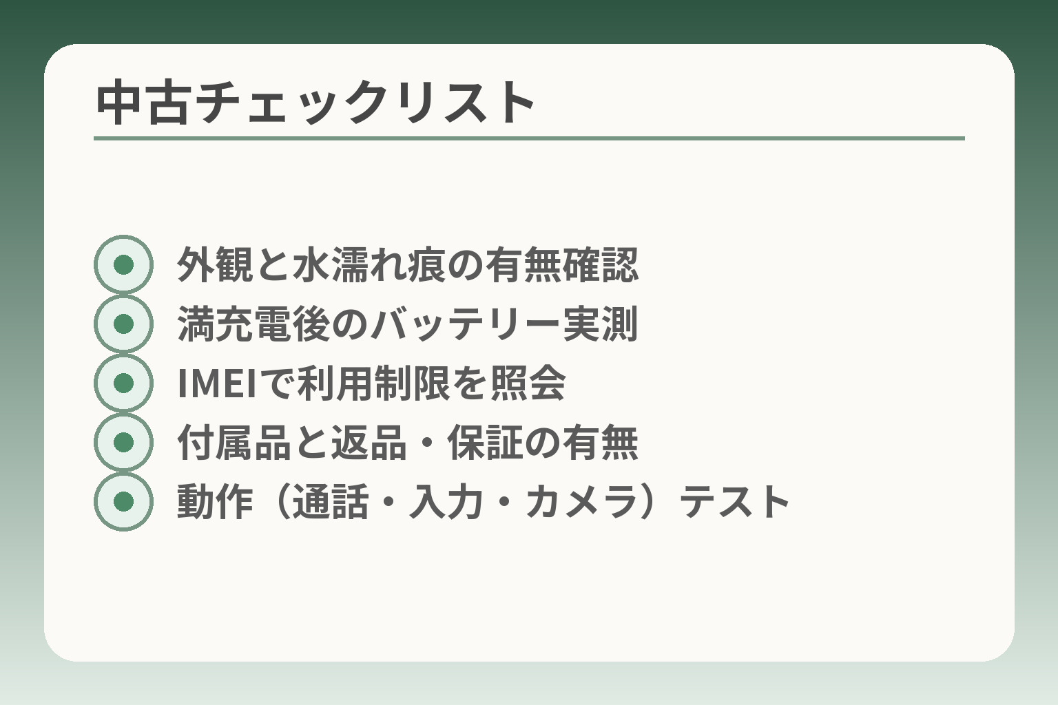 中古チェックリスト