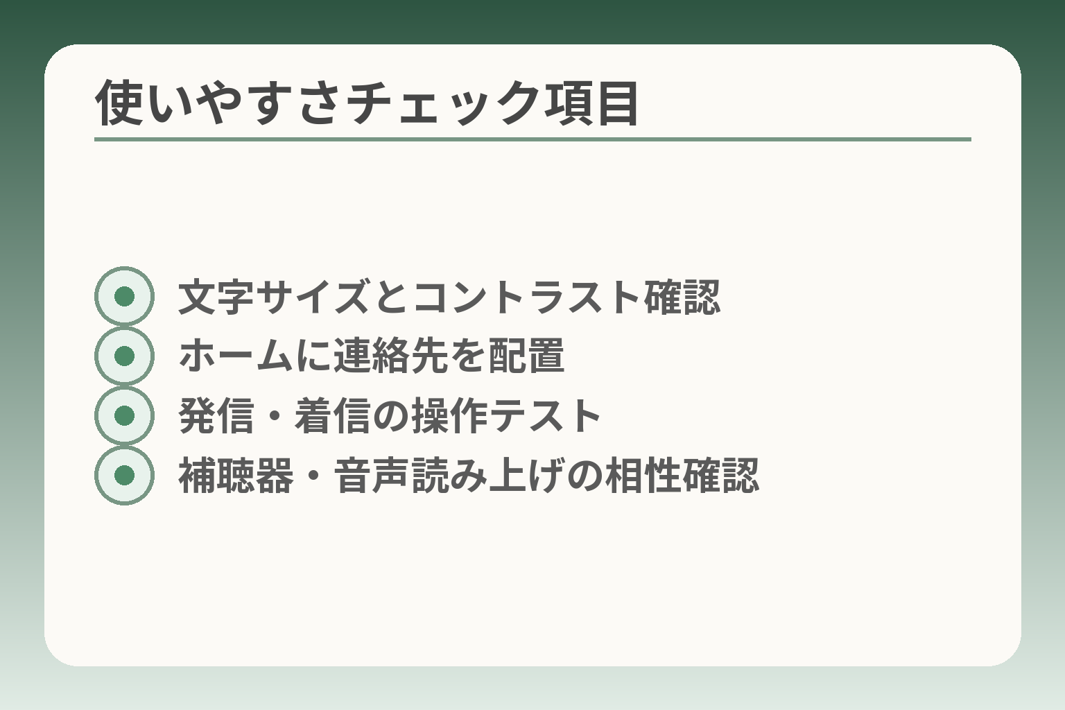 使いやすさチェック項目