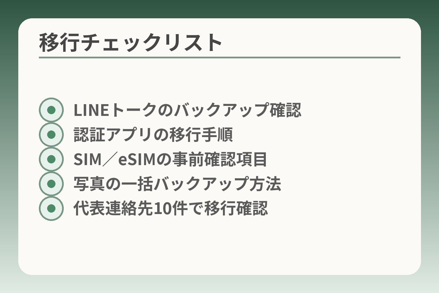 移行チェックリスト
