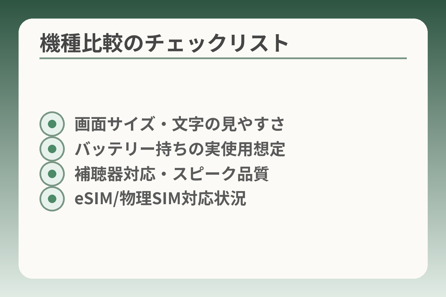 機種比較のチェックリスト