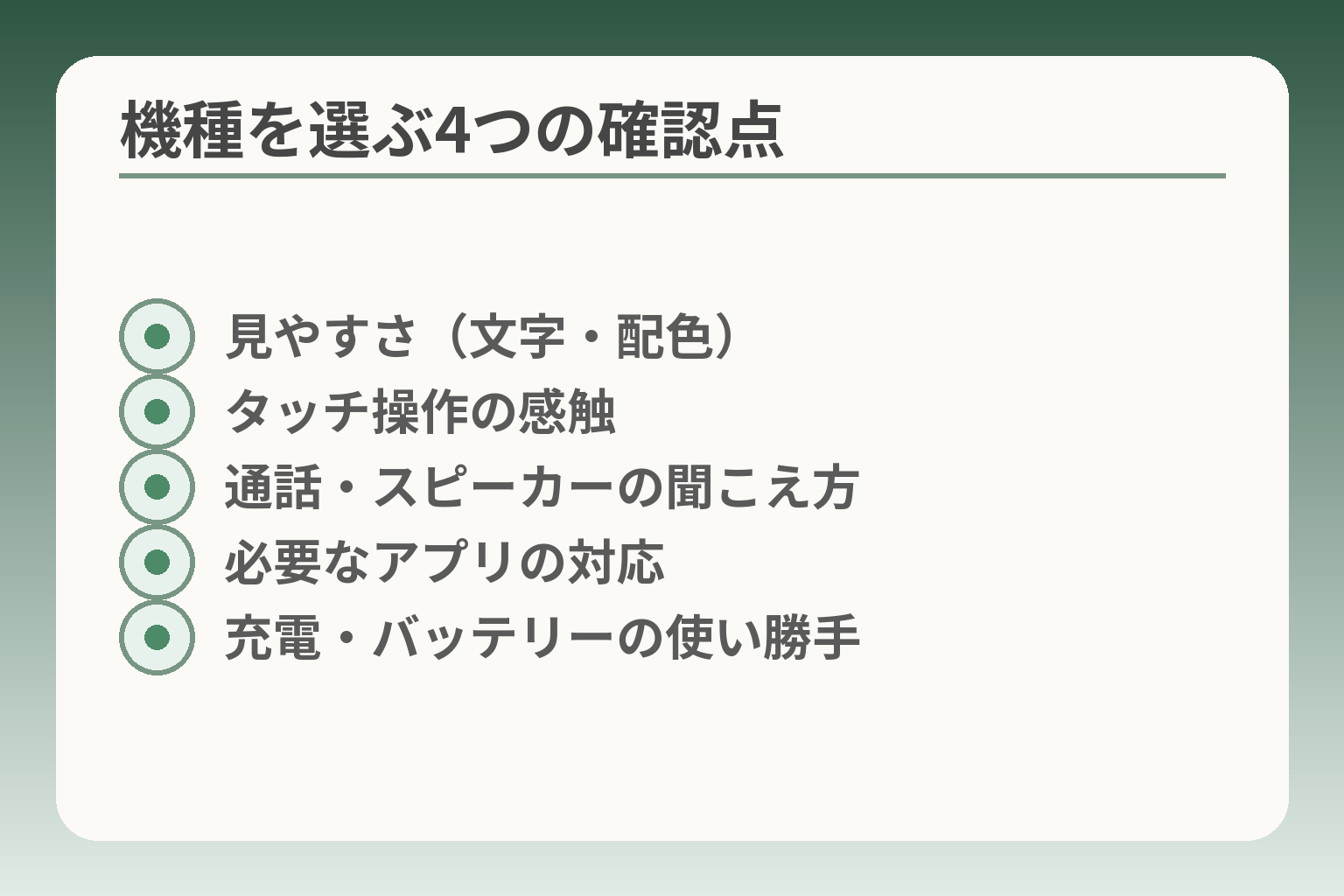 機種を選ぶ4つの確認点