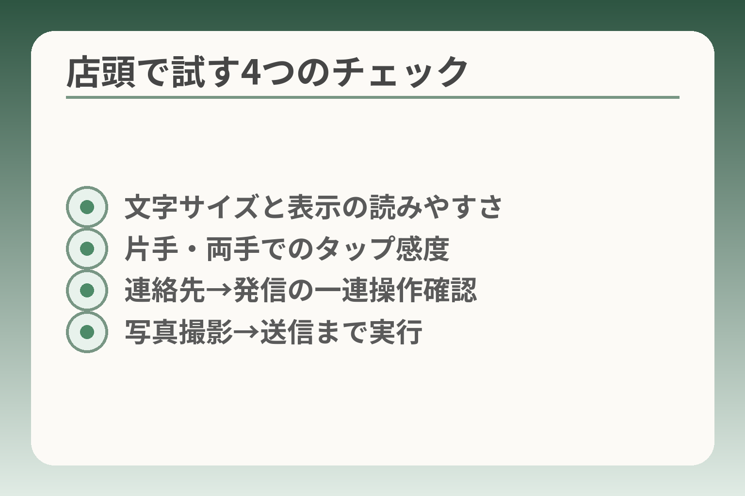 店頭で試す4つのチェック