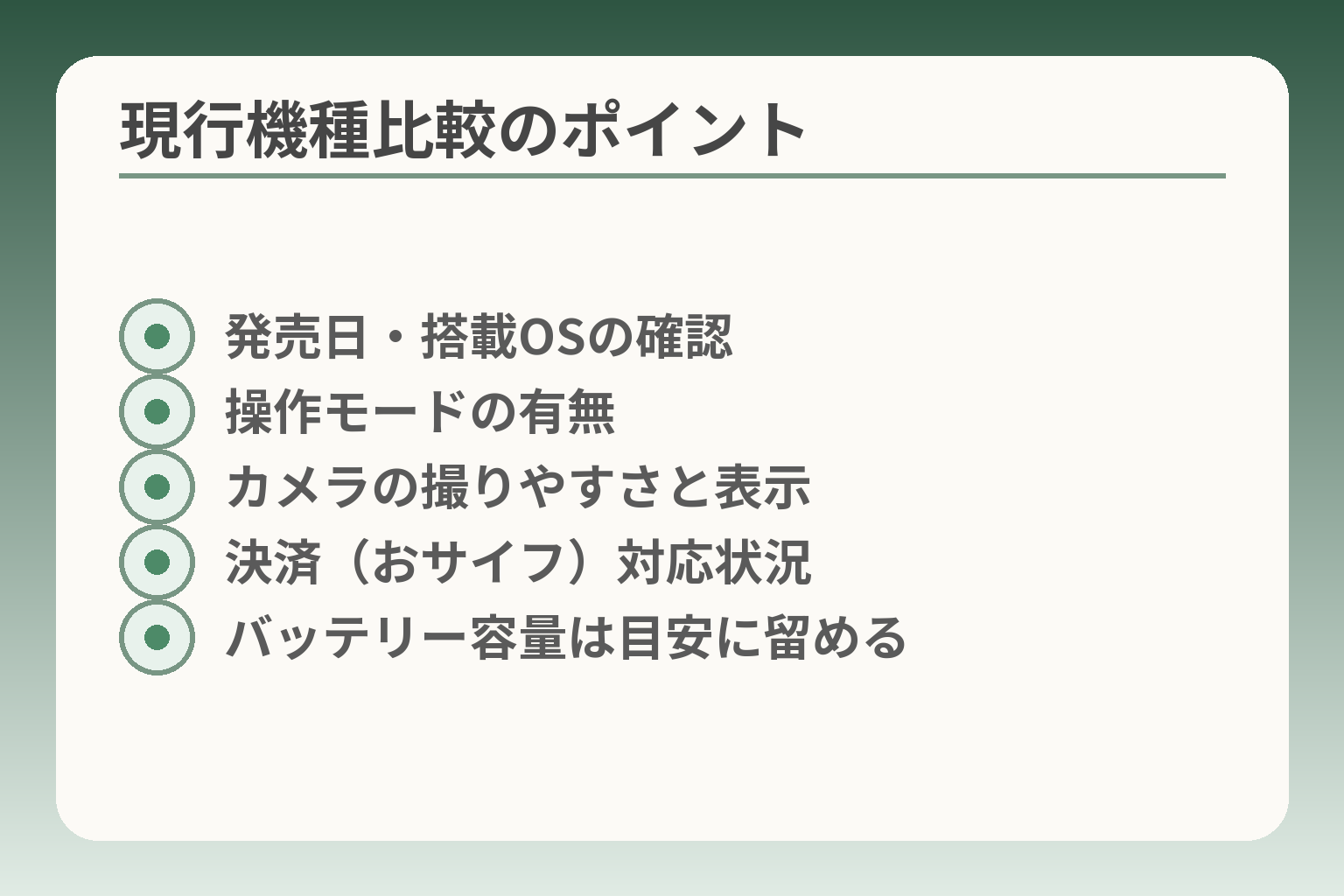 現行機種比較のポイント