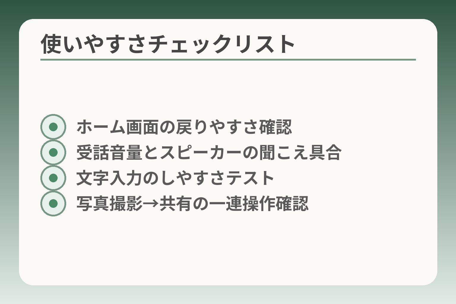 使いやすさチェックリスト
