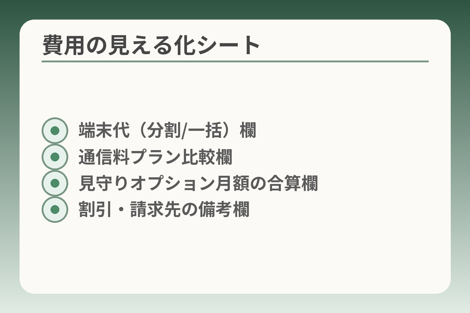 費用の見える化シート