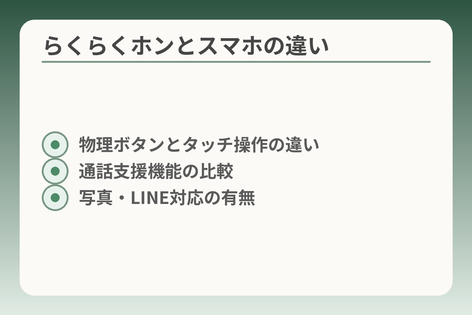 らくらくホンとスマホの違い