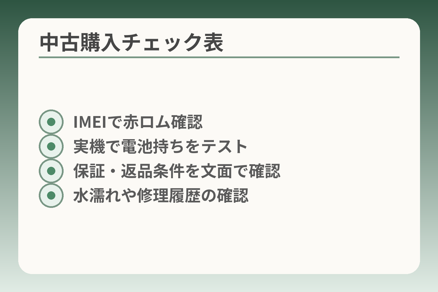 中古購入チェック表