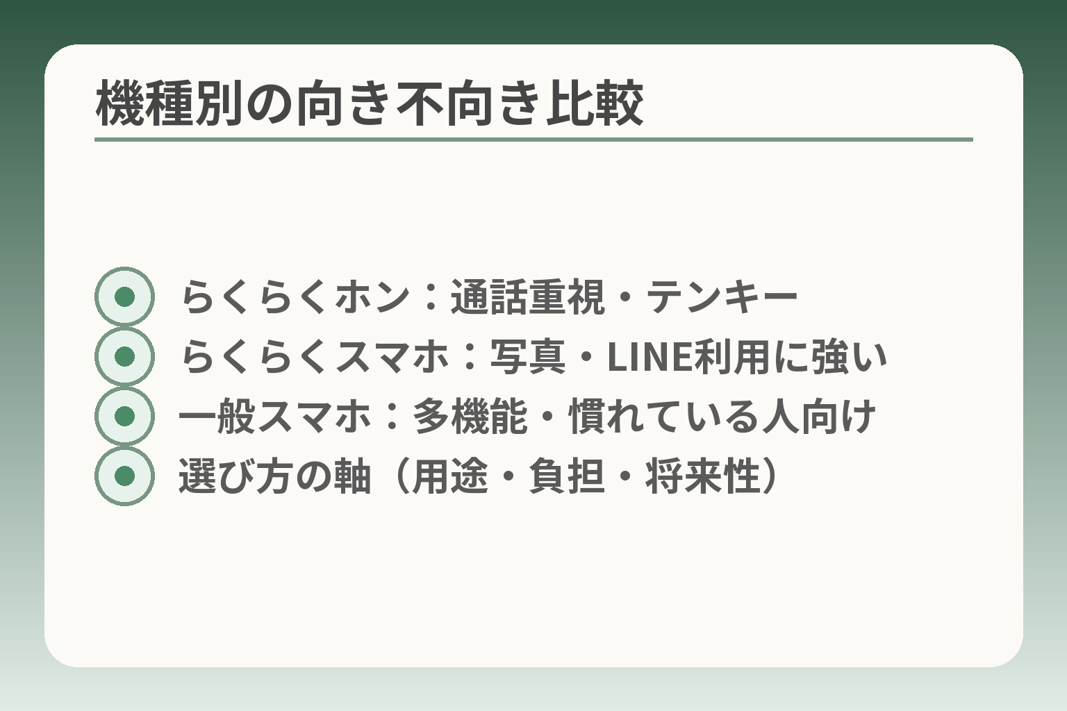 機種別の向き不向き比較