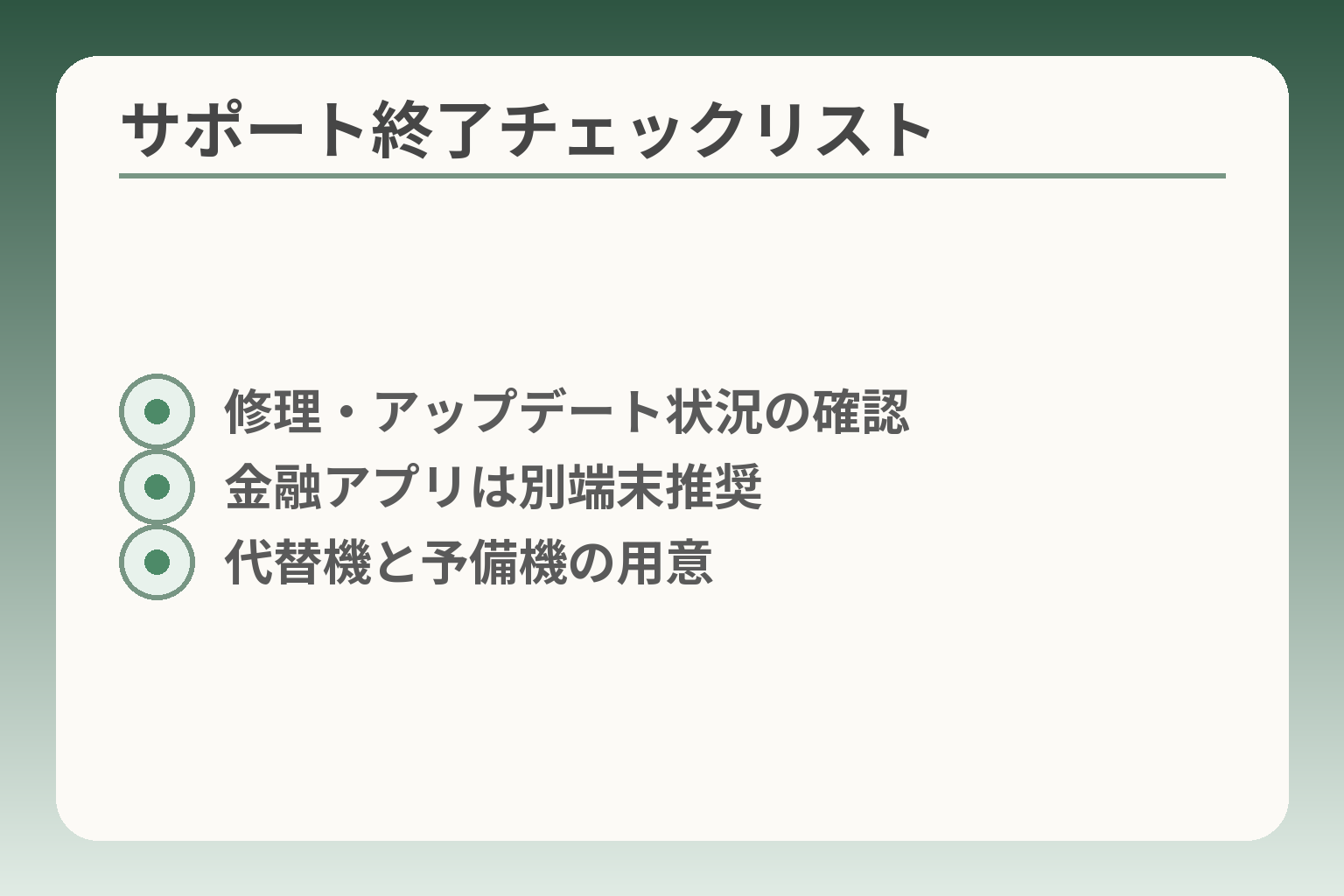 サポート終了チェックリスト