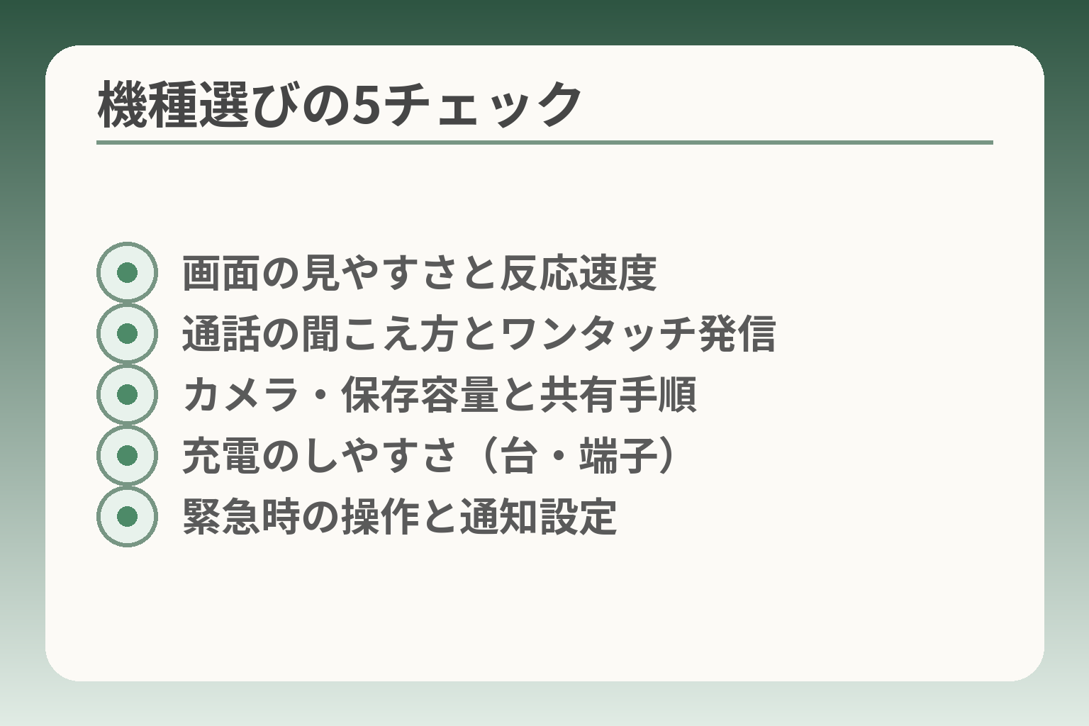 機種選びの5チェック