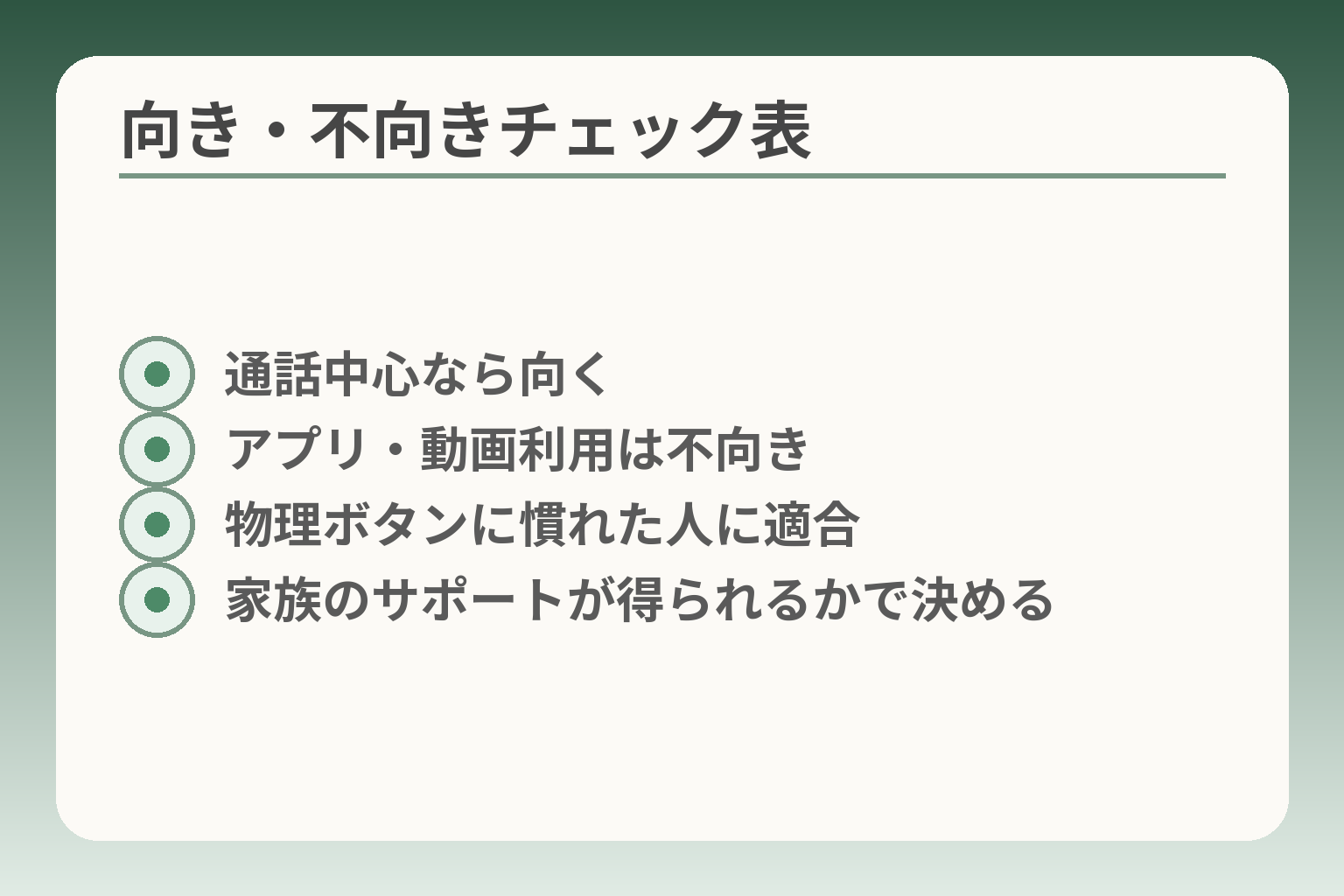 向き・不向きチェック表