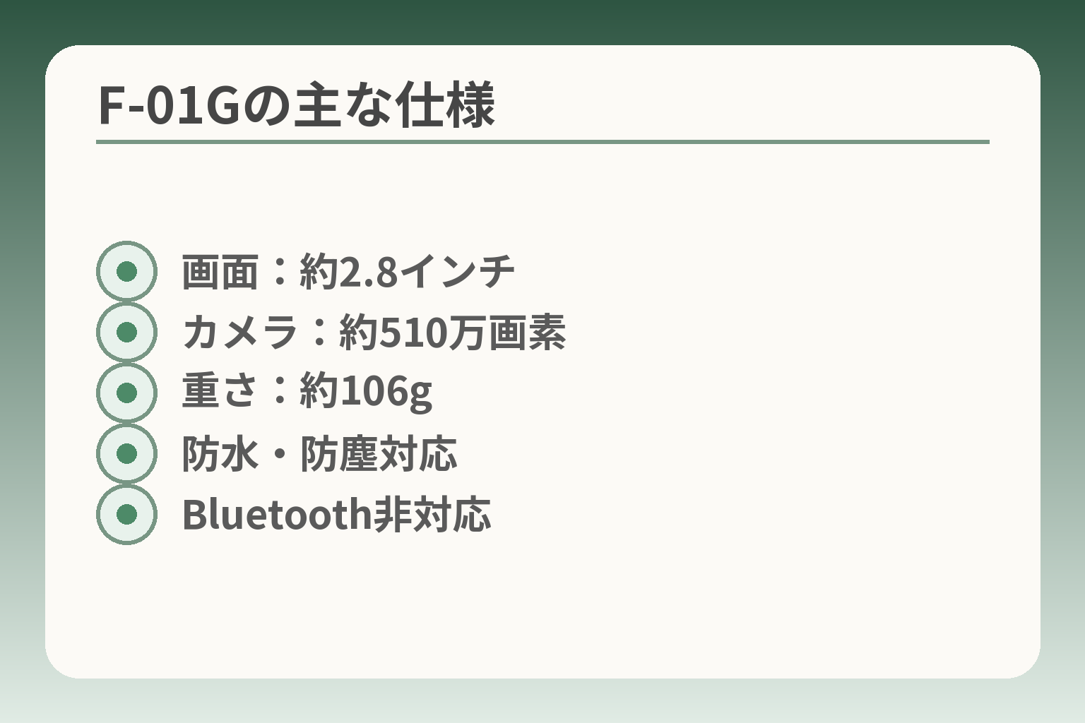 F-01Gの主な仕様