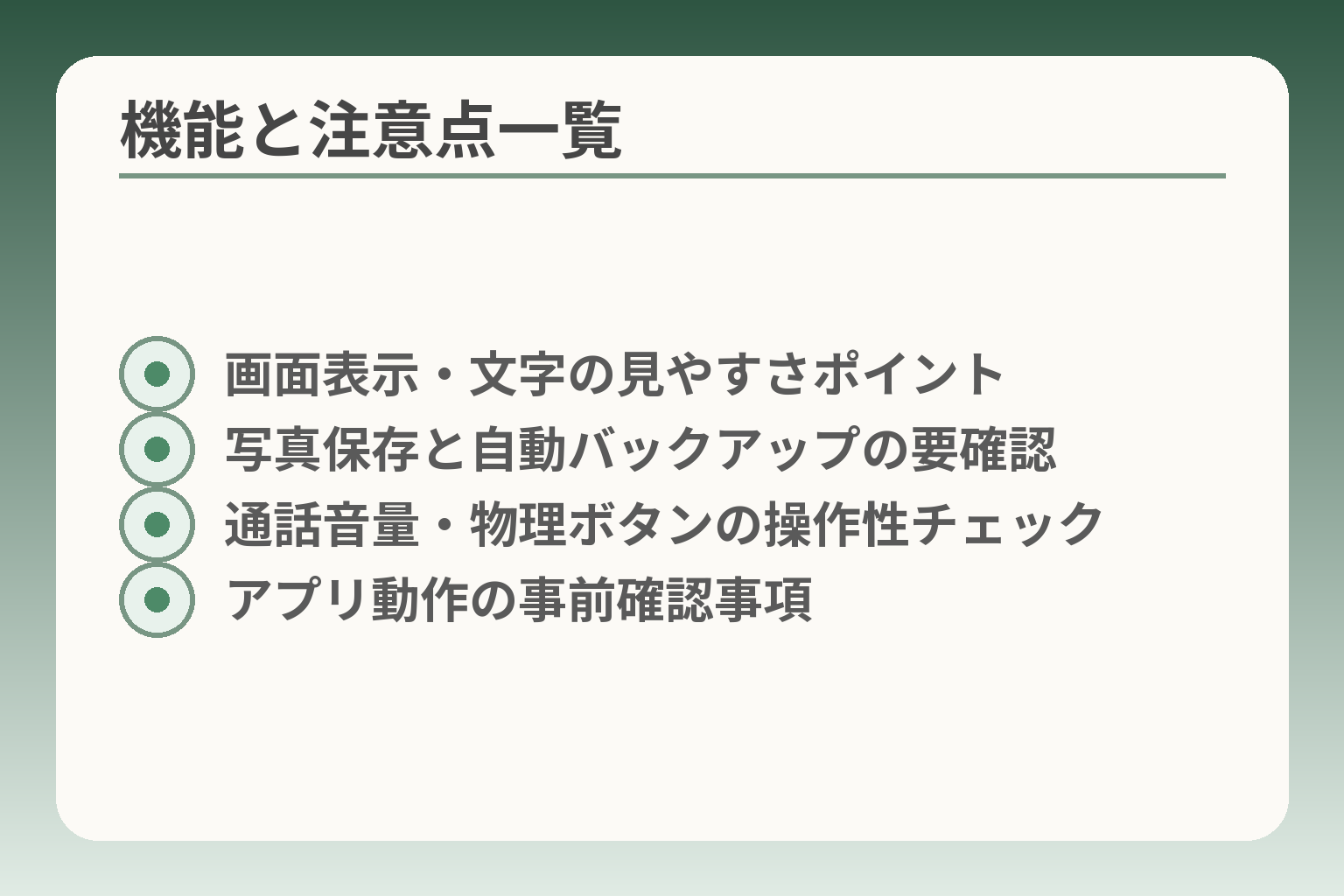 機能と注意点一覧