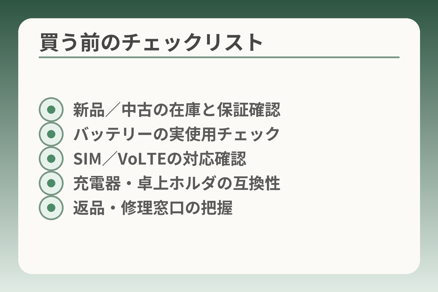 買う前のチェックリスト