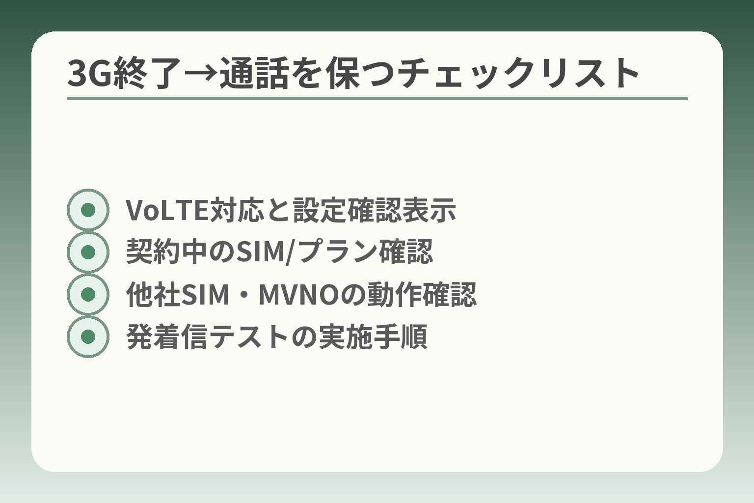 3G終了→通話を保つチェックリスト